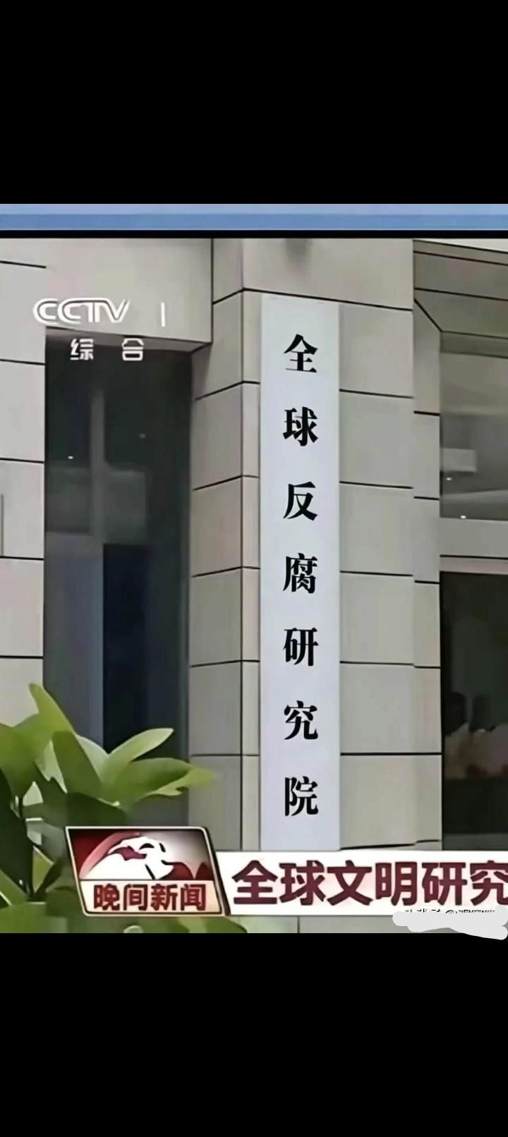 不服不行，高手始终在民间，我们“全球文明研究院”刚挂牌成立了。

       