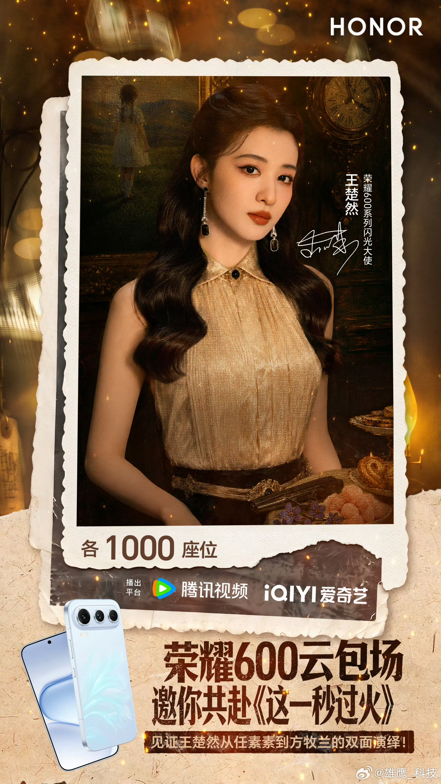 荣耀豪气啊！《这一秒过火》云包场2000座位支持荣耀600闪光大使王楚然。荣耀6