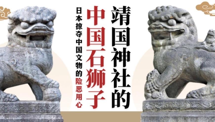 大陆的文物，日本该归还了！日本靖国神社前“国宝石狮”，确定来自大陆！
近日，《央