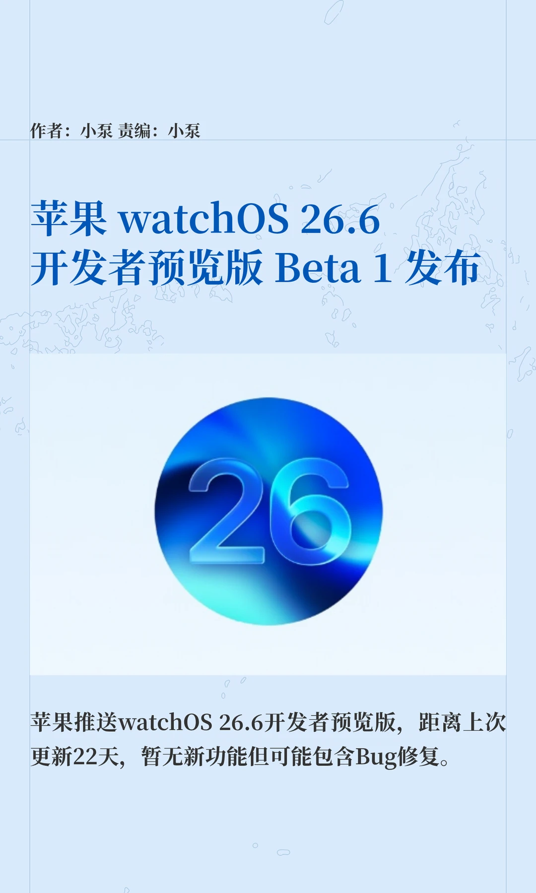 苹果watchOS 26.6开发者预览版Beta 1发布