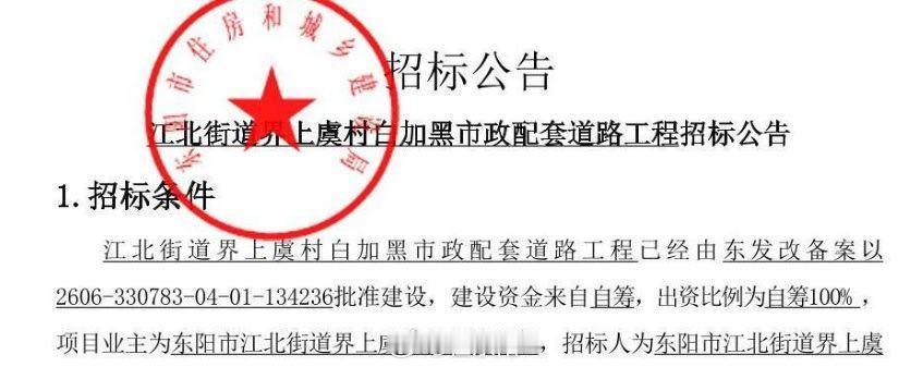 东阳身边事 东阳市江北街道界上虞村白加黑市政配套道路工程招标工作日前正在推进中，