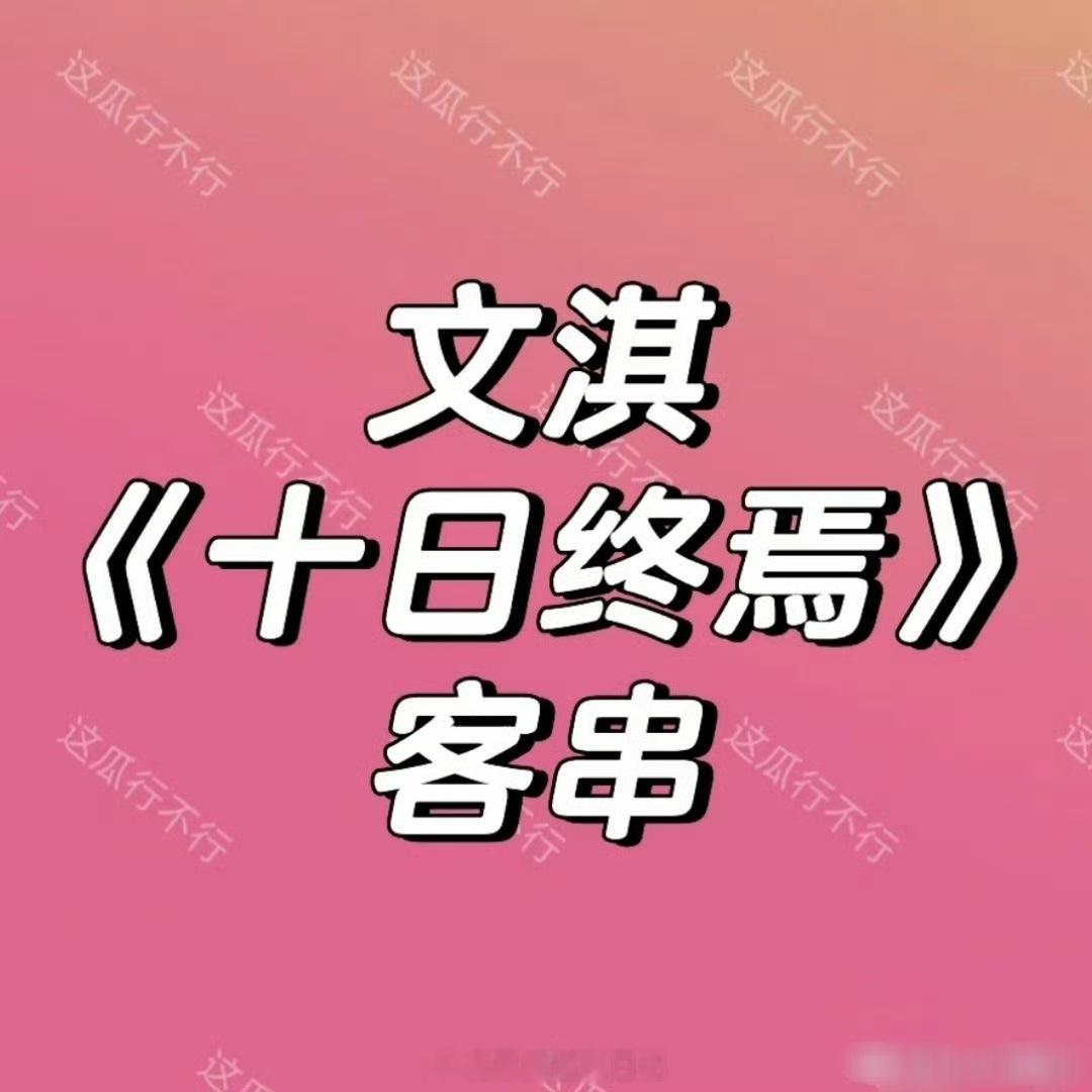 文淇也去客串《十日终焉》了吗？都来都来 人多热闹（吃瓜🍉）