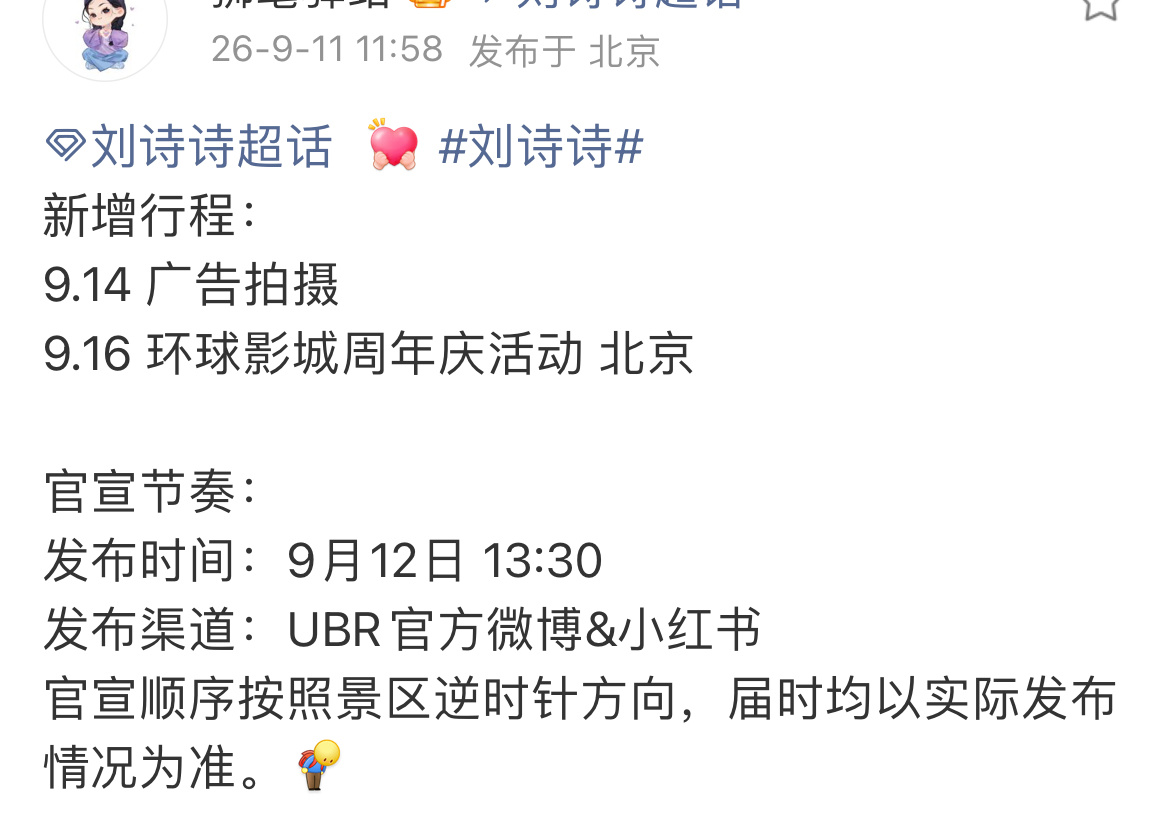 刘诗诗9月份新增广告拍摄和活动，还有ubr是啥？ ​​​