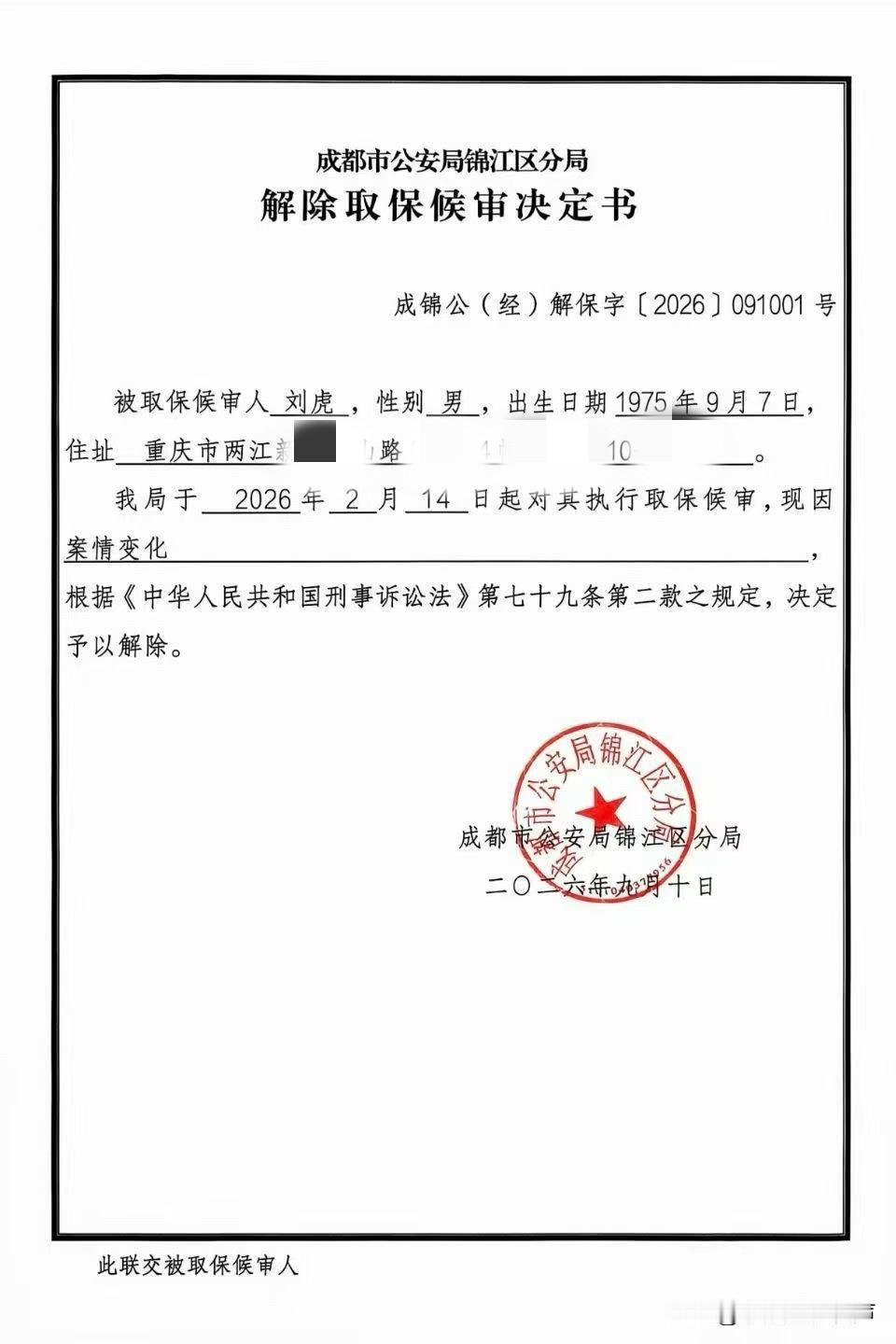 【刘虎解除取保候审】
成都市公安局锦江区分局出具解除取保候审决定书，9月10日解