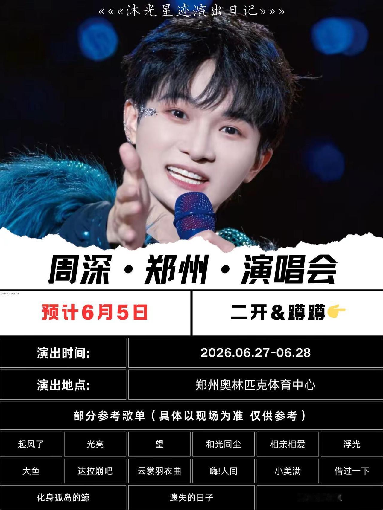 周深郑州演唱会二开时间确定，机会不多了，一定抓紧时间！周深 周深郑州演唱会 周深