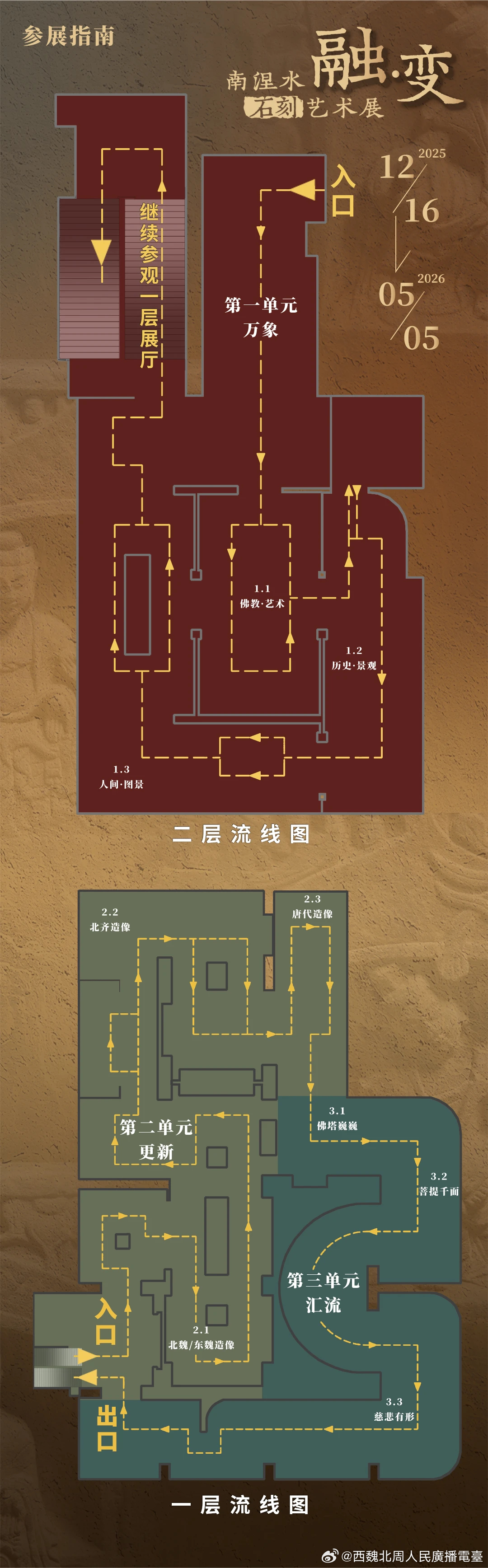 北朝考古 “融·变——南涅水石刻艺术展”参观指南网页链接“融·变——南涅水石刻艺
