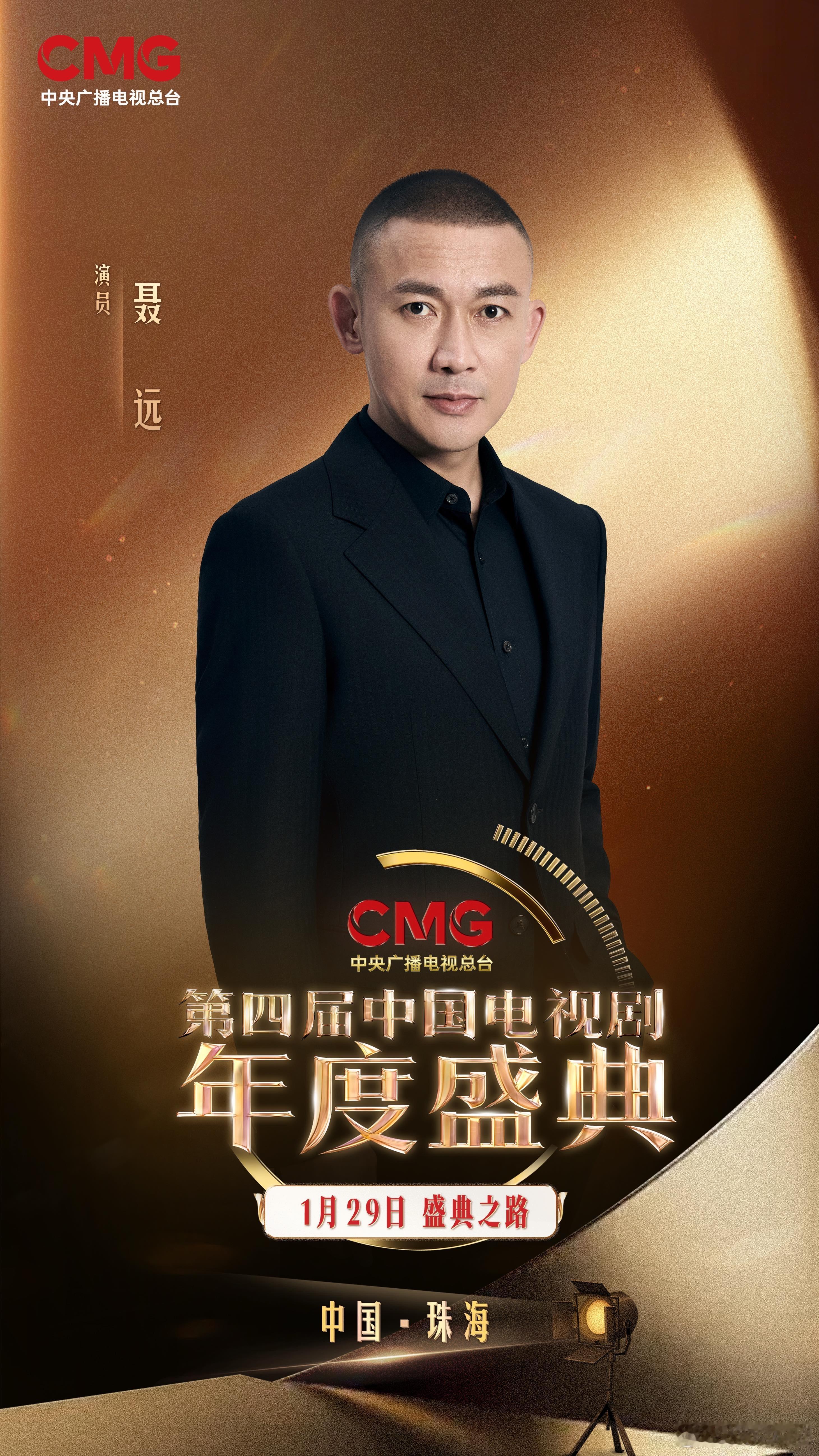 心栖光影，璀璨时刻，品质相约。欢娱影视演员今日官宣出席CMG第四届中国电视剧年度