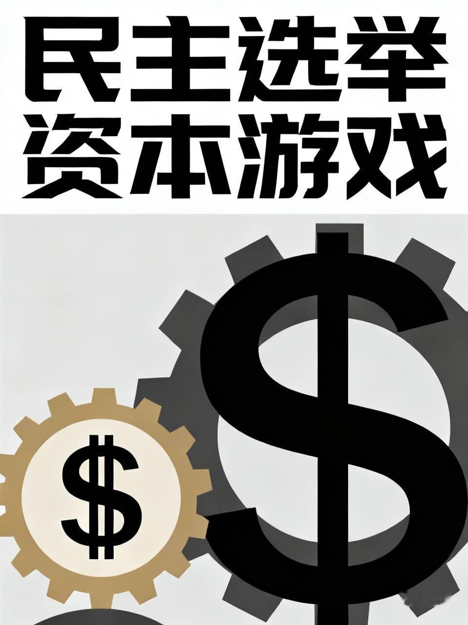 美国这“民主选举”，就是资本游戏。美媒爆马斯克打算花大钱帮共和党中期选举，这不是