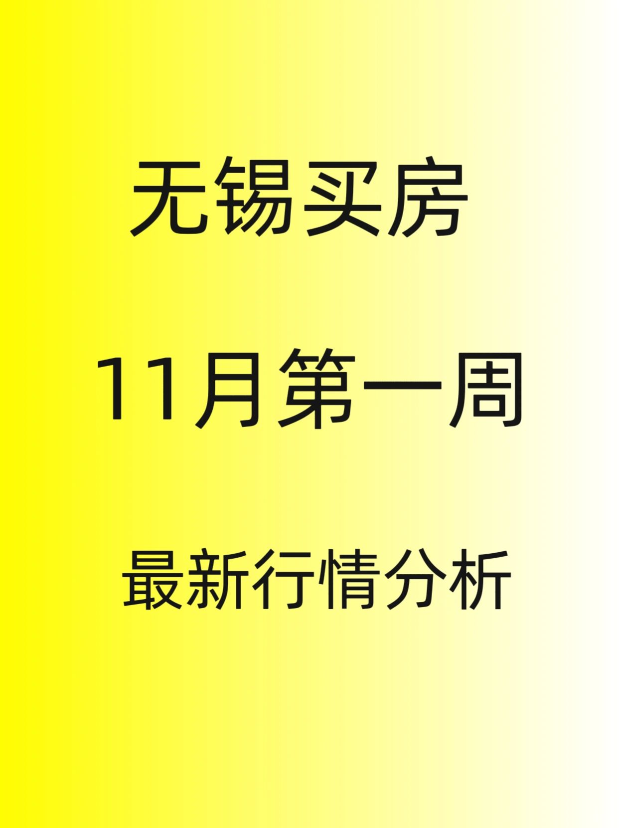 无锡买房，11月份第一周。行情分析