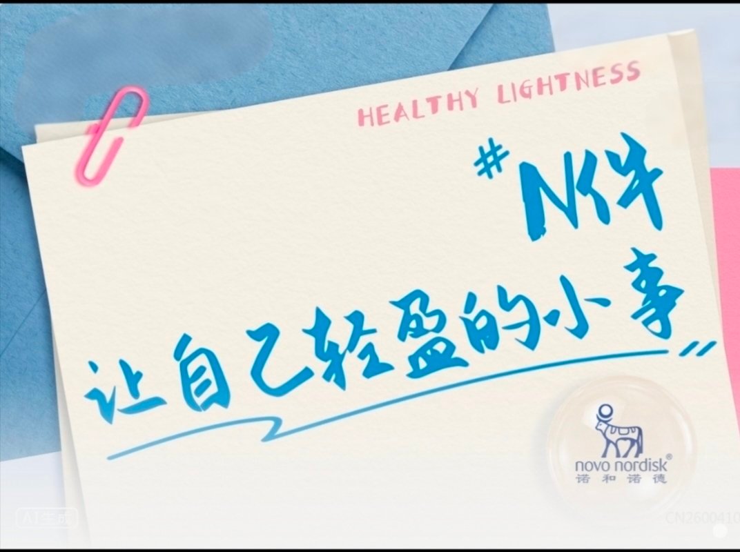 活出健康轻盈 诺和诺德邀你同行｜收集日常轻盈小事，慢慢活出松弛状态[微风]从细碎
