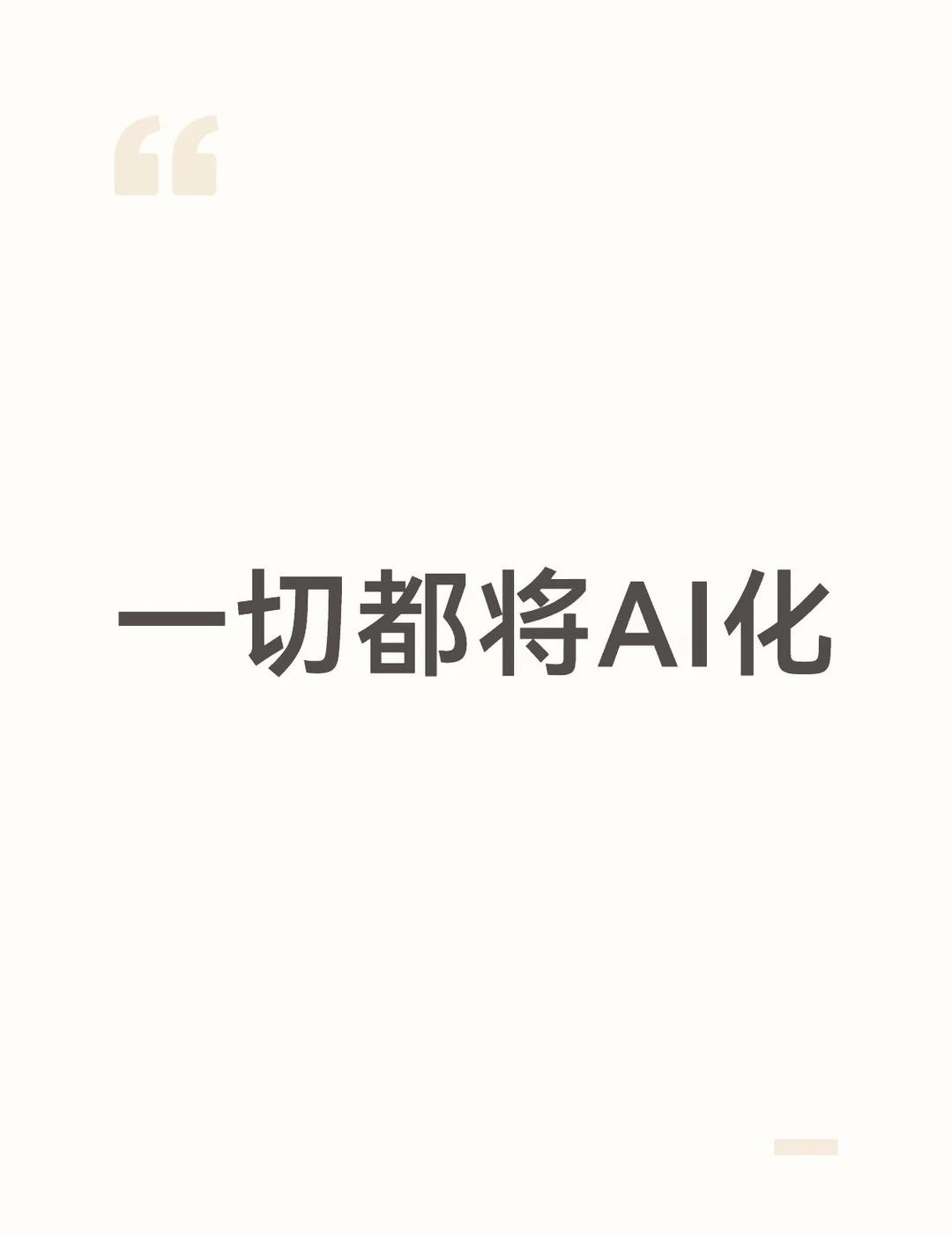 一切都将AI化
我很早就说过一个观点，在国内市场想要成功，就要争取到无数的加工厂