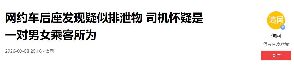 “太恶心了！”天津，网约车司机送完一对年轻男女后，往后座一看，竟发现后排坐垫上糊