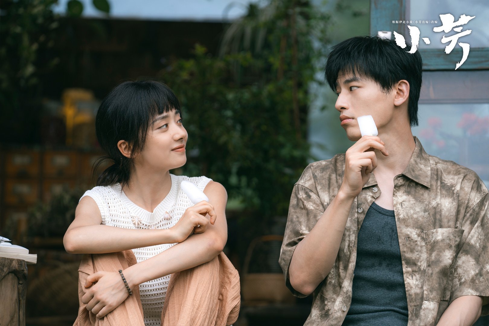 小芳今日开播拒绝传统世俗婚恋枷锁，女主清醒遵从内心选择，《小芳》三观通透有深度，