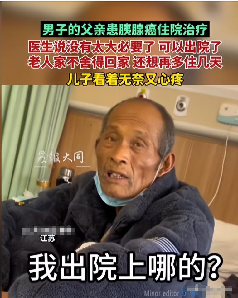 这就是穷人的悲哀？江苏一大爷，确诊为胰腺癌，医生劝他回家，该吃吃，该喝喝。可老人