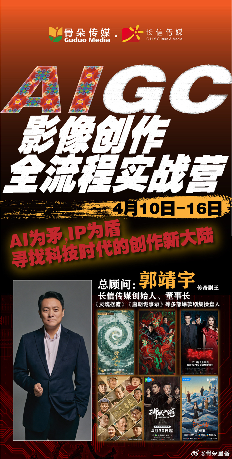 【重磅消息！】骨朵传媒×长信传媒强强联手全民AIGC实战营火热来袭！担任实战营总