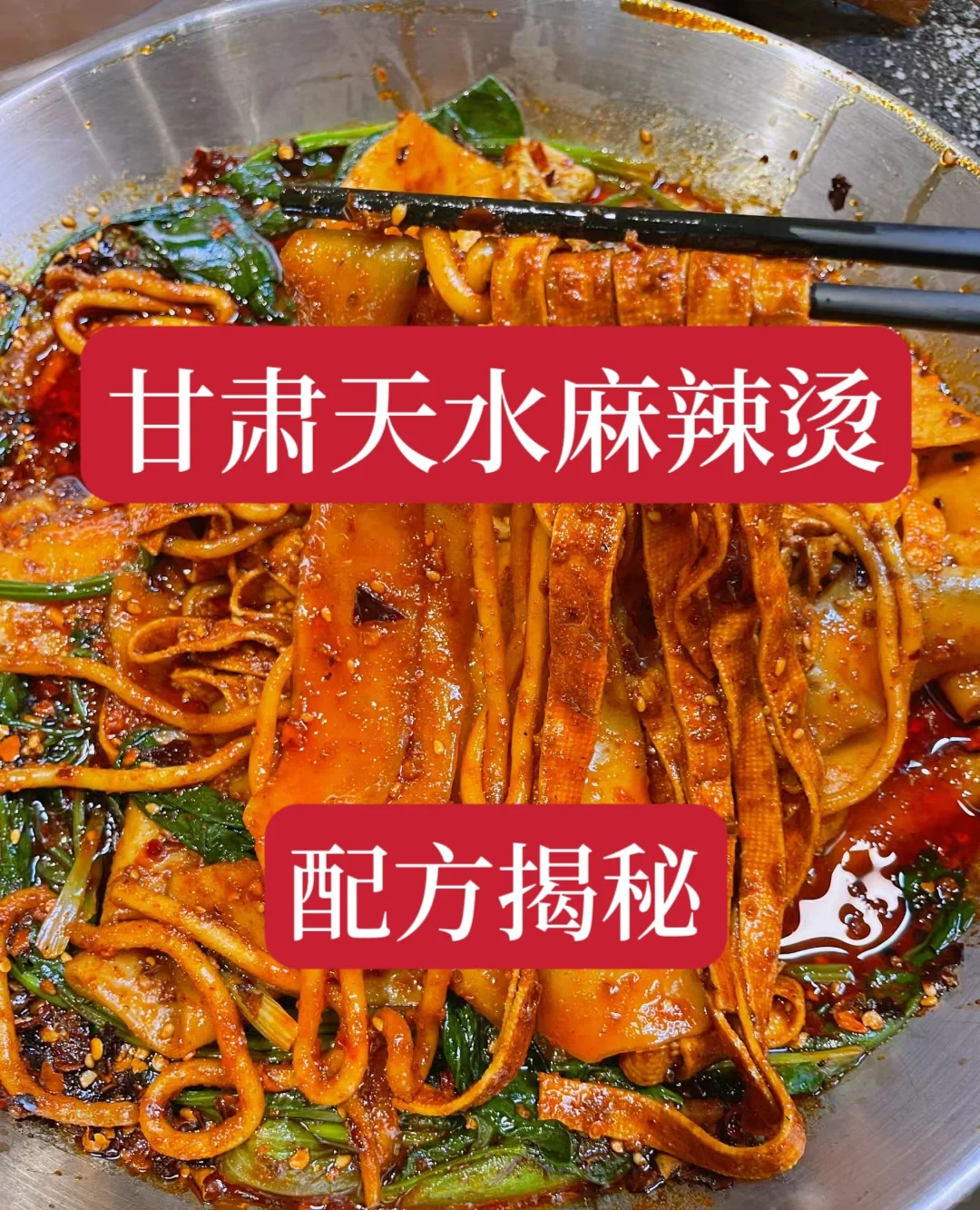 花了3万才拿到的甘肃天水麻辣烫配方。非常火爆的麻辣烫，因为味道的确非常美味，吃一...