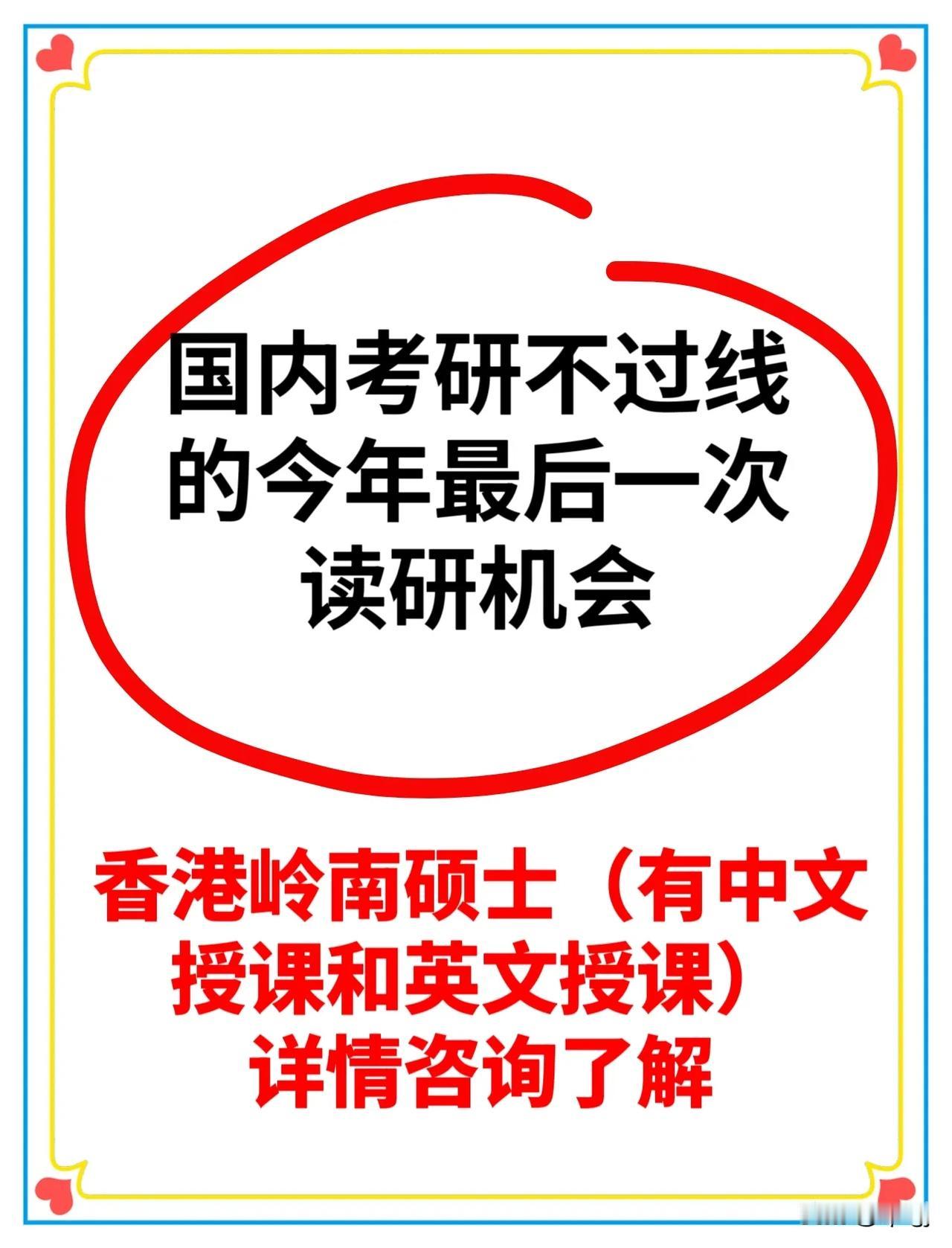 考研党失利别灰心🩶！还有机会读研
香港岭南硕士（有中文授课和英文授课）详情咨询