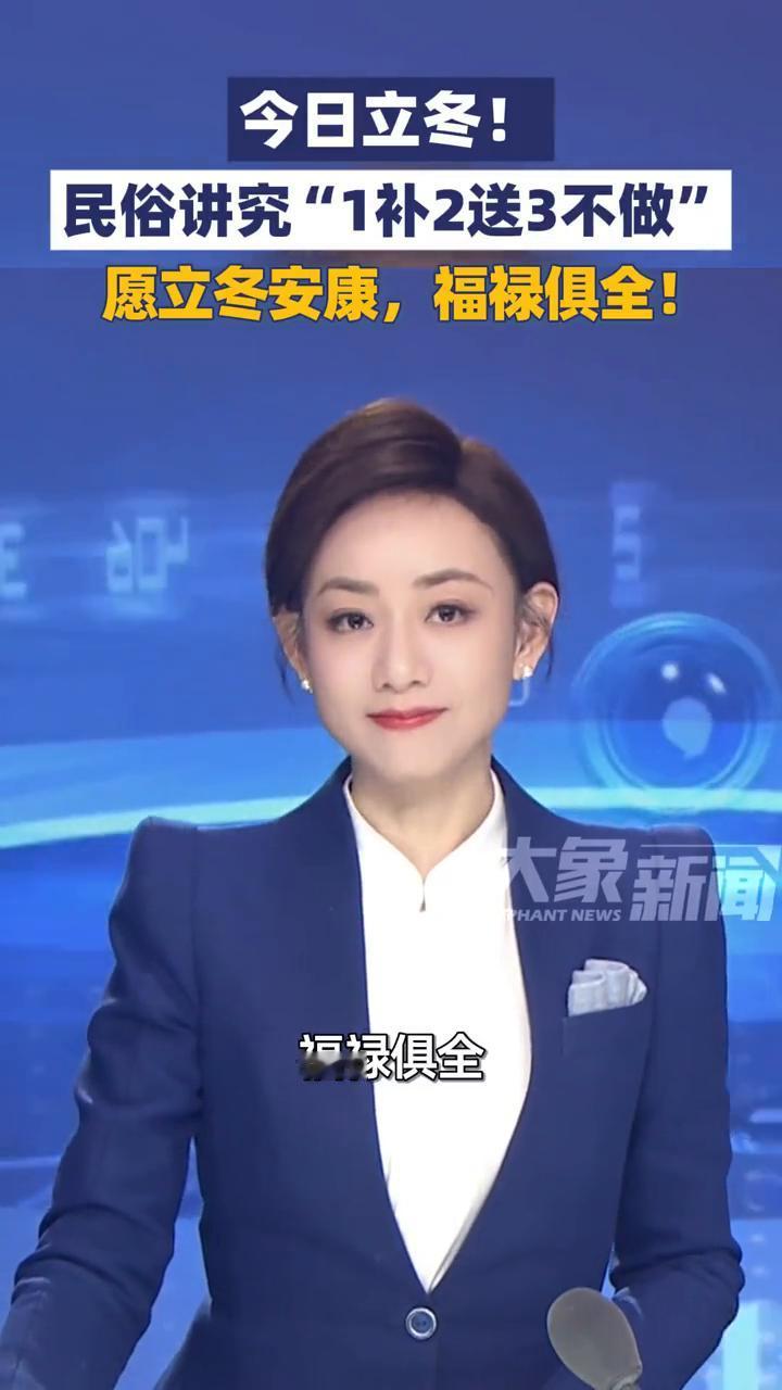 今日立冬！记住1补2送3不做，愿立冬安康，福禄俱全！
大象新闻主播陈静华。
今日