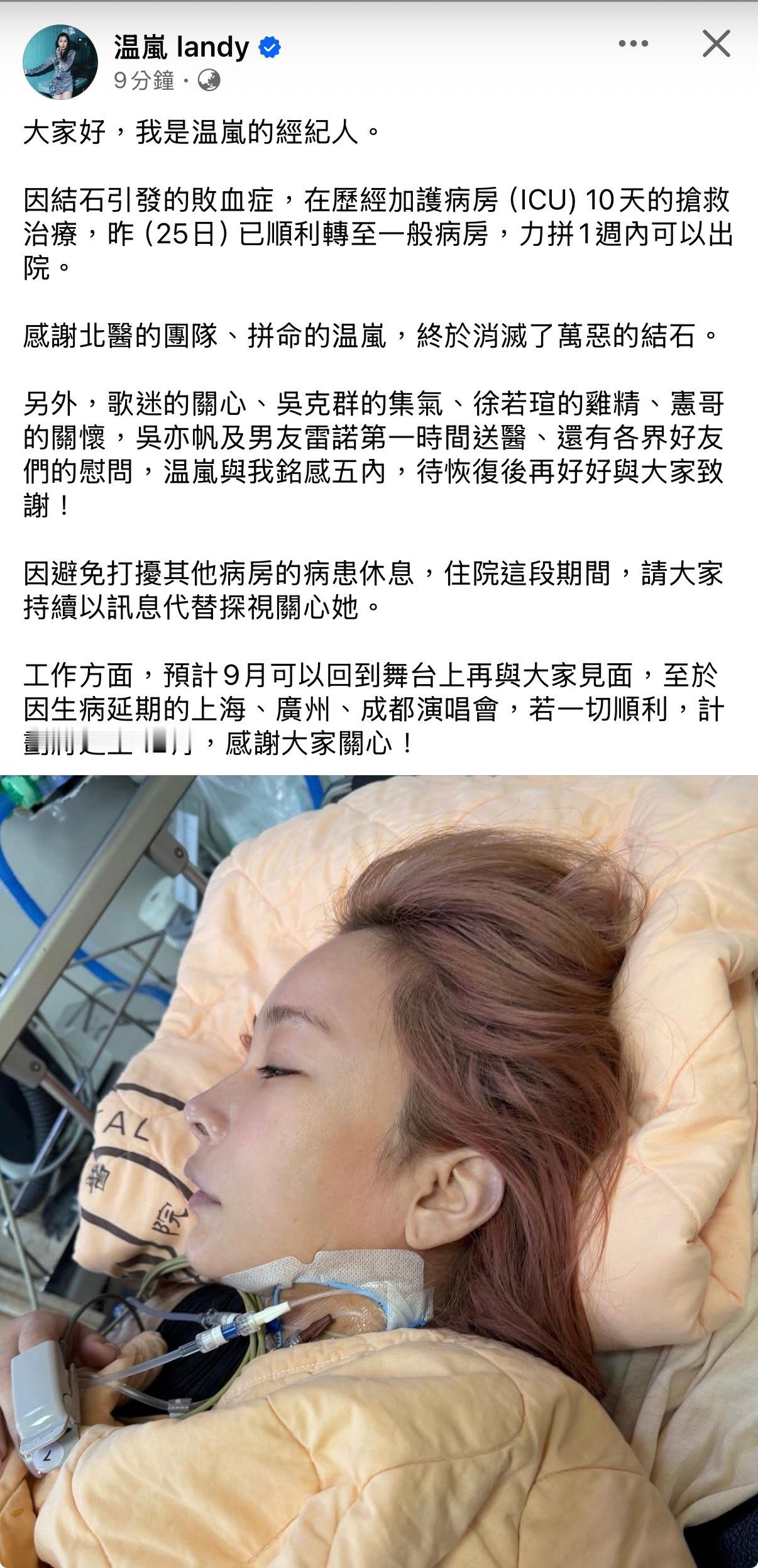 温岚经纪人发文报平安！温岚经过 10 天 ICU 救治，已于 25 号转入普通病
