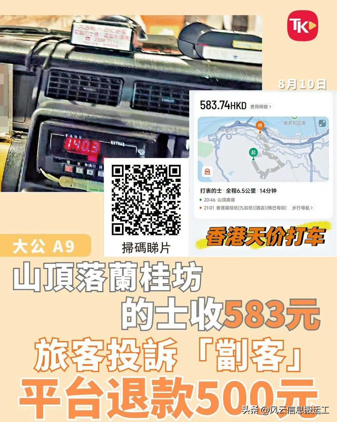 大公报报道，有内地网友表示，在香港用手机平台打车，从太平山山顶前往中环兰桂坊，收
