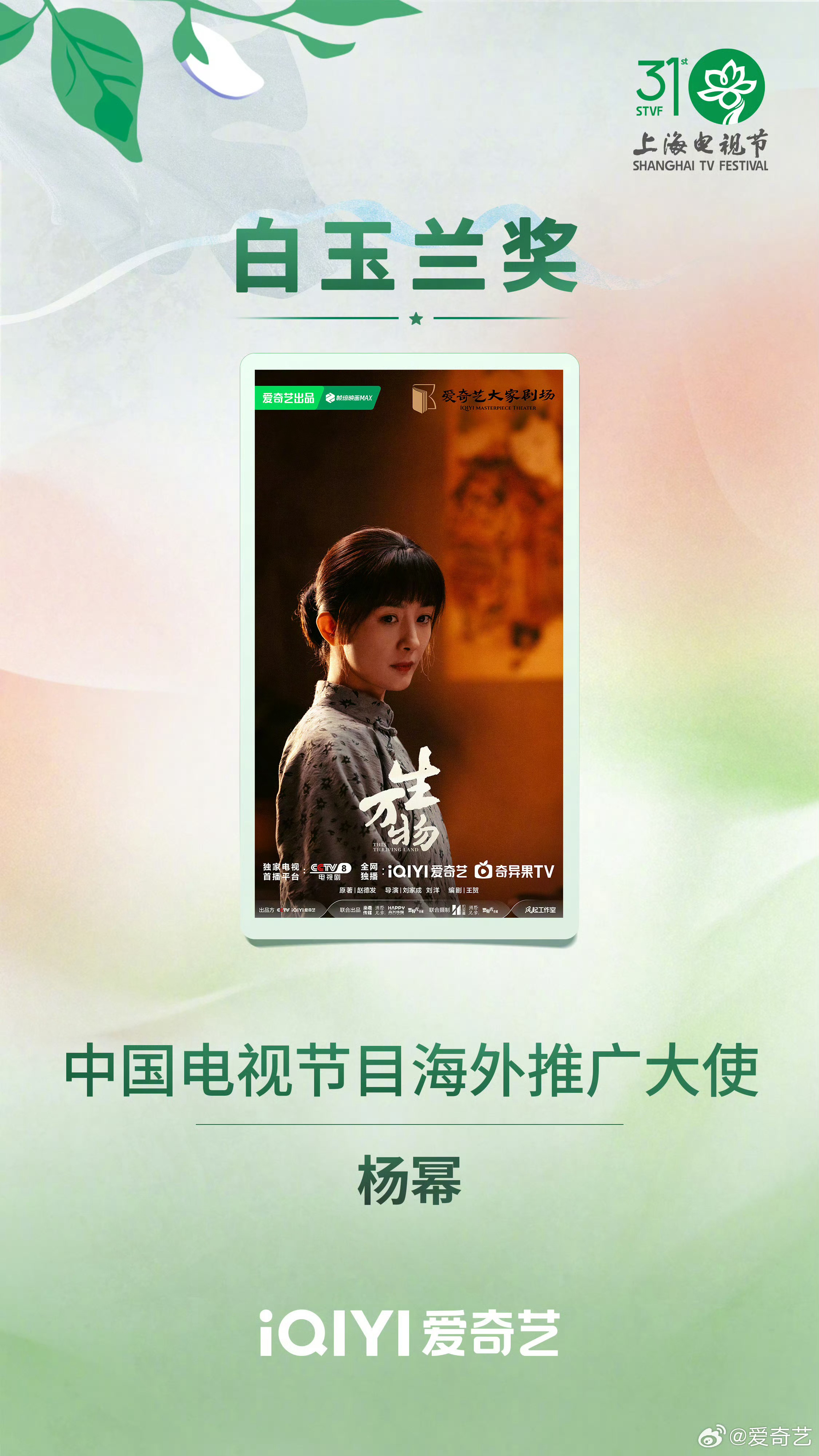 杨幂 绿瓷美人恭喜杨幂荣获第31届白玉兰奖中国电视节目海外推广大使！白宇杨幂中国