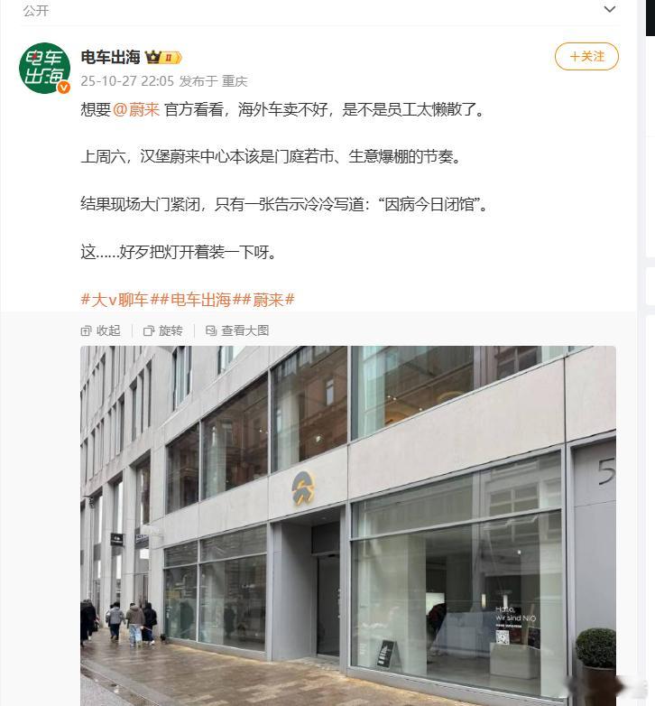 蔚来这算是有点浪费钱，如果海外直营不太行的话倒不如跟当地经销商接触一下了 ​​​
