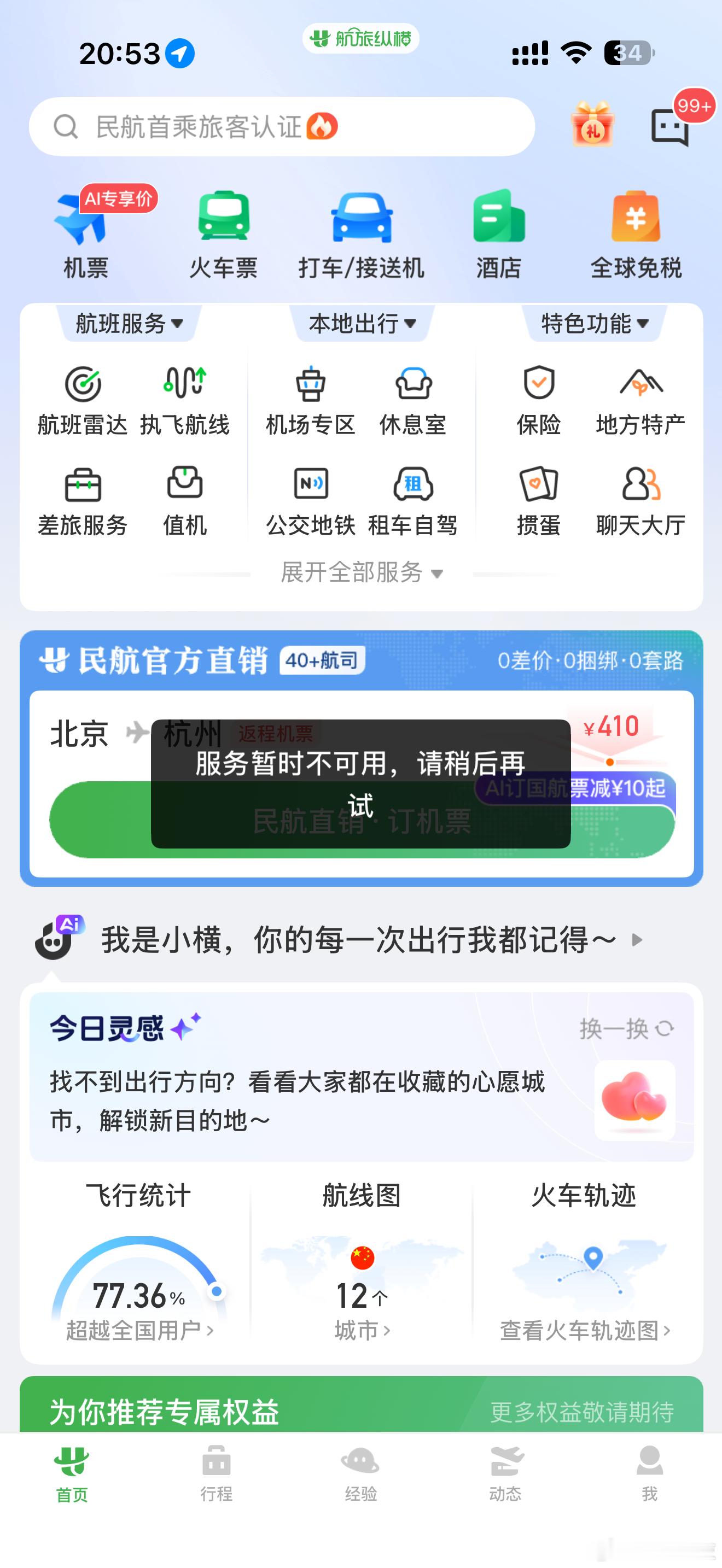 航旅纵横回应崩了不是我说烙铁软件修不好就去找专业人士好吗…..孩子想改签机票，都