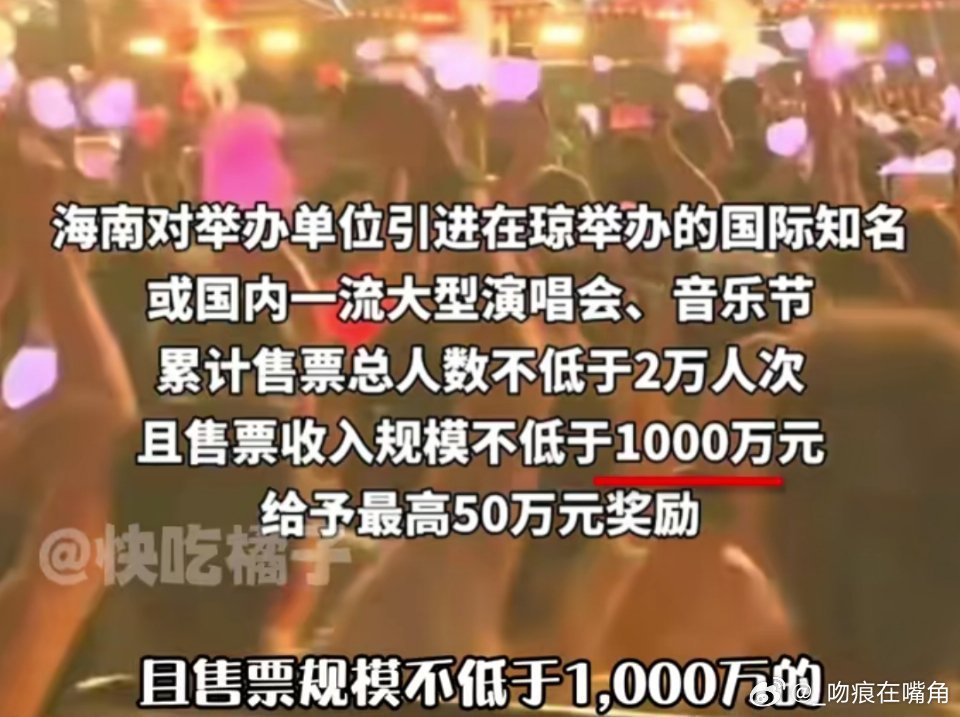 海南的演唱会政策。李飞你见💰眼开 ​​​
