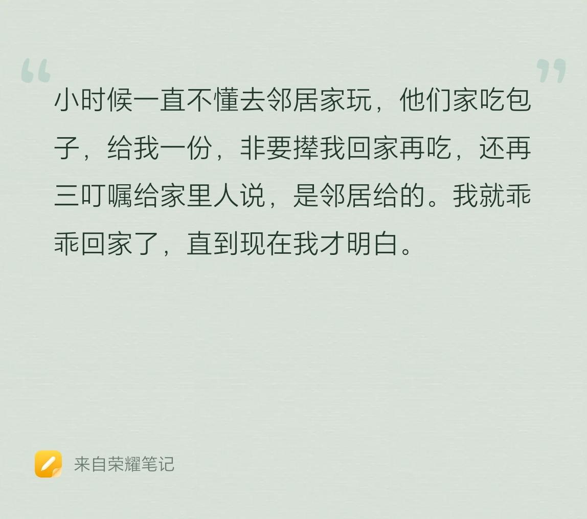 这事儿，其实都是人情世故。小孩子到邻居家玩，邻居给了他包子，但是要他带回家再去吃