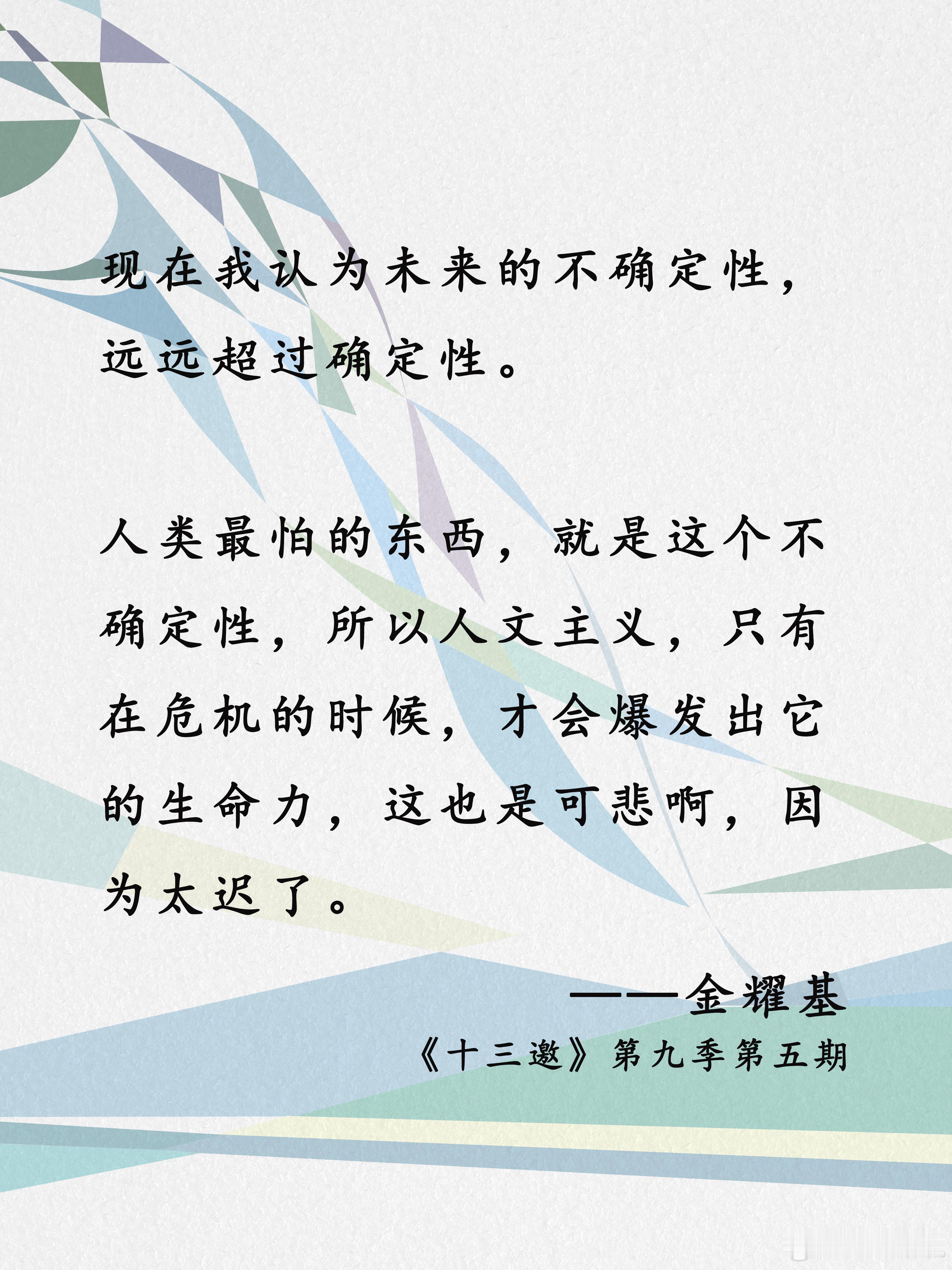 十三邀许知远对话金耀基金耀基在十三邀中说：“你可以看透人生，但不要看破人生。”看