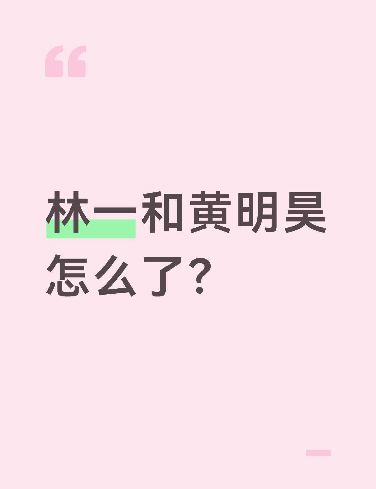 那个也不一定是林一写的吧
就算是他写的我觉得也是为了节目效果有没有跟我一样的想法