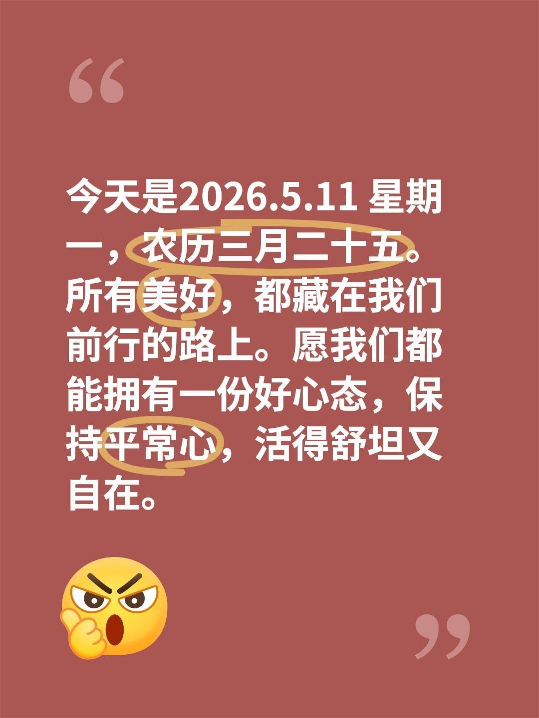 今天是2026.5.11 星期一，农历三月二十五。
所有美好，都藏在我们前行的路