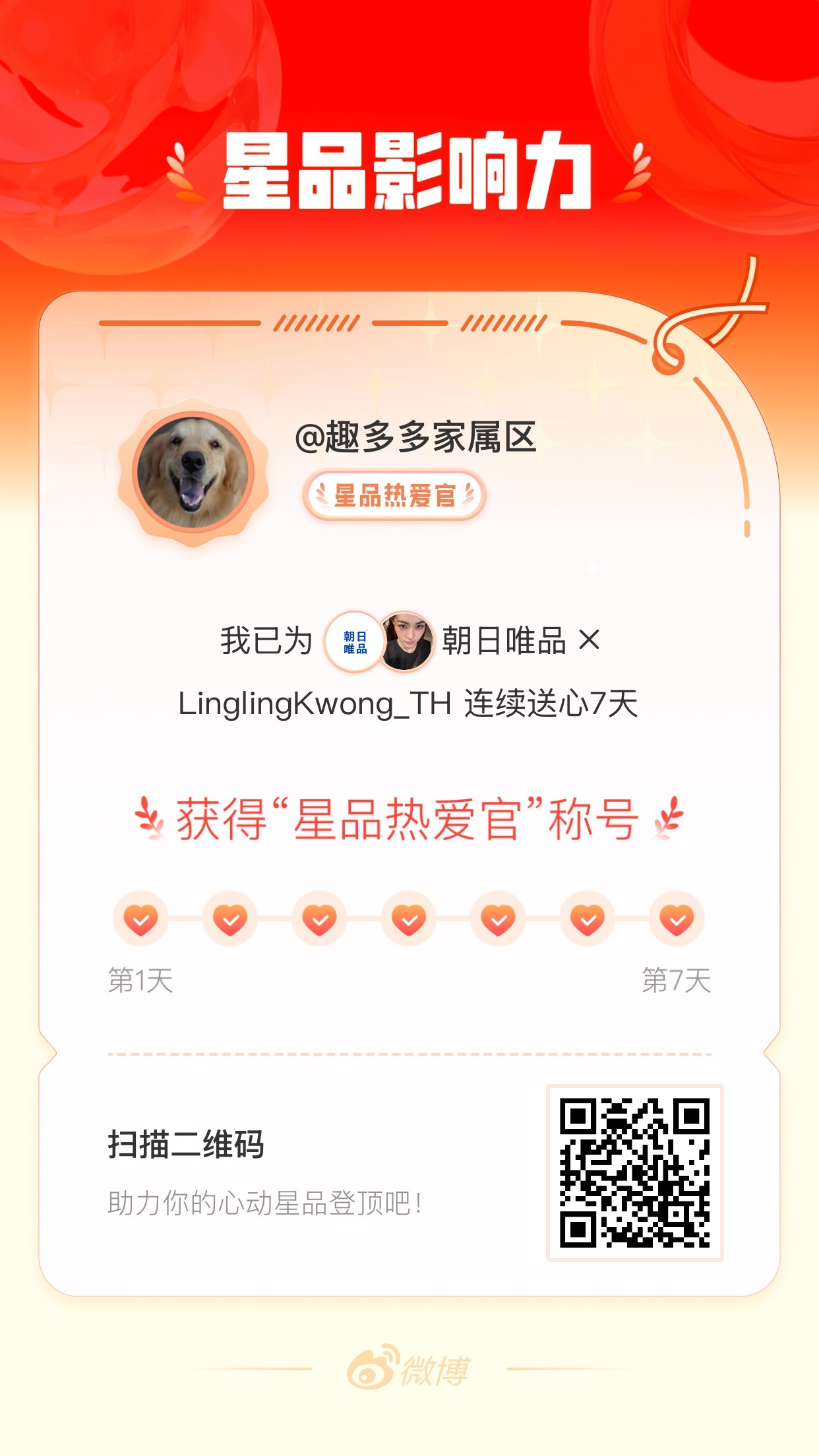 我在星品影响力上为 X 连续送心7天，获得“星品热爱官”称号！快来一起pick你