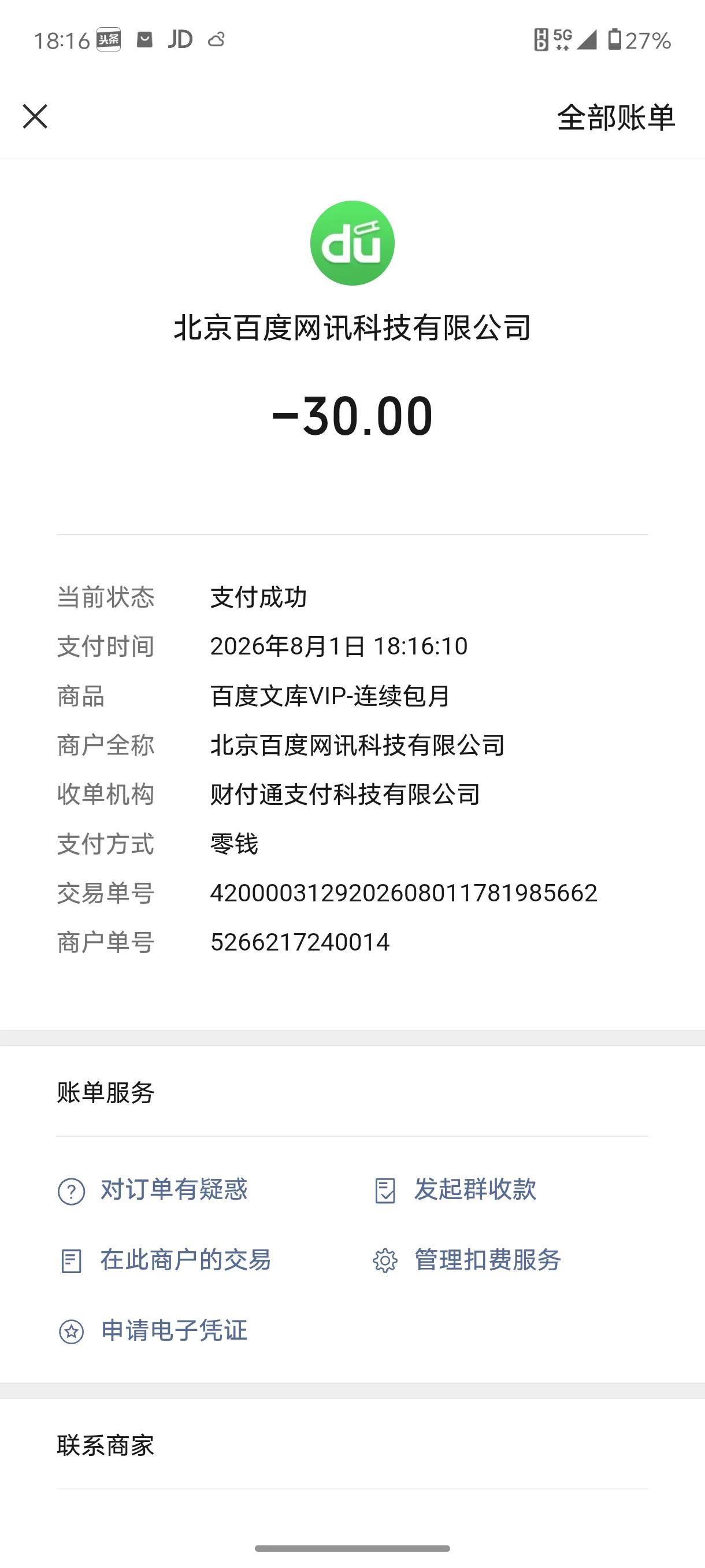 刚刚正在刷手机，突然来一条扣款信息。
北京百度网讯科技公司扣了我30块钱。
凭什