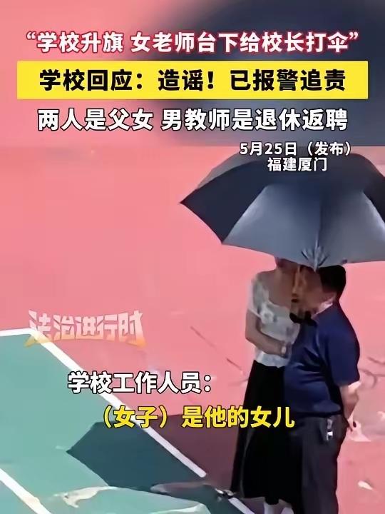 前几天有张照片很火。就是女教师给校长打伞。后来说他们是父女关系。其父是被返聘的老