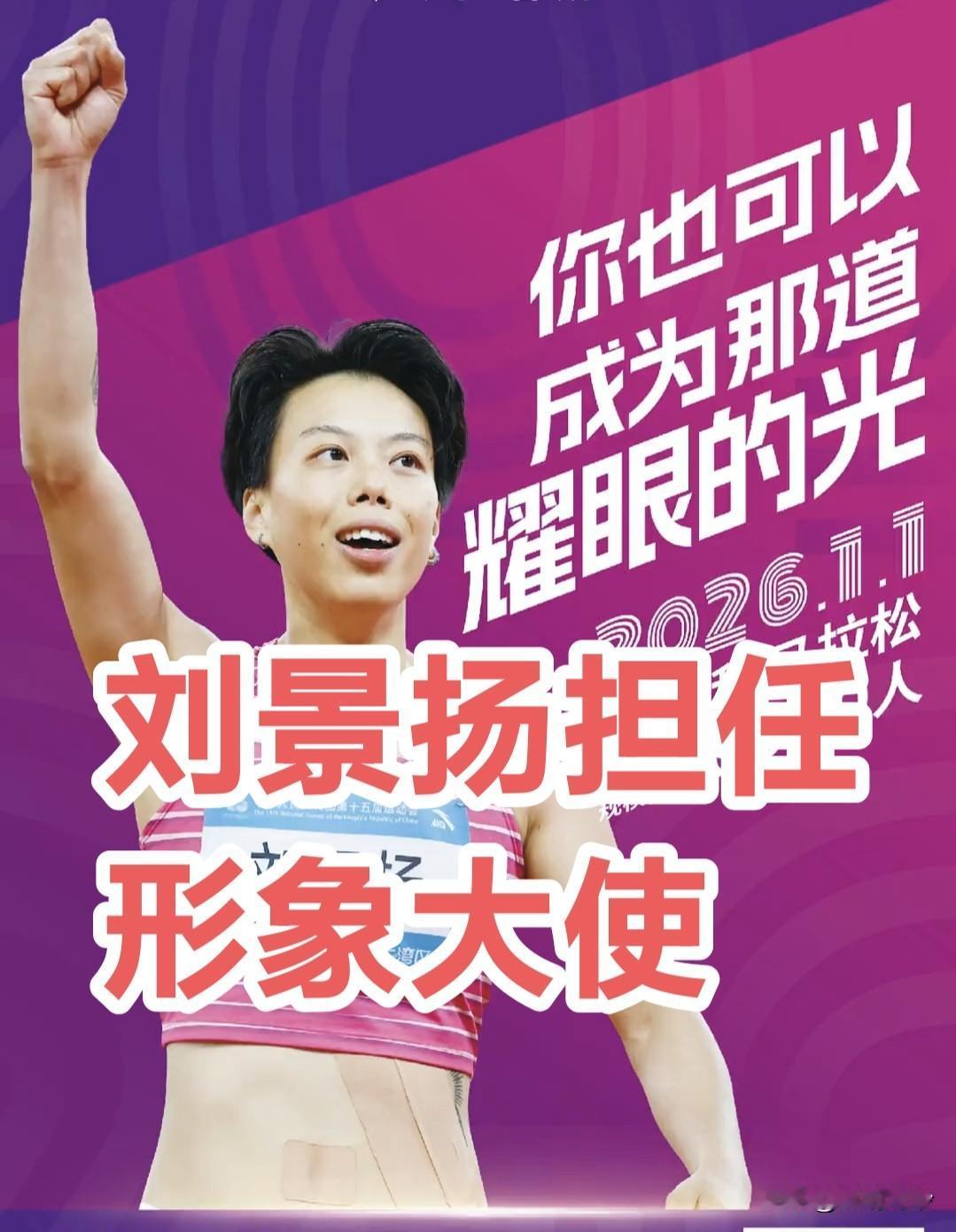 恭喜刘景扬担任粤港澳马拉松赛事形象大使！
 
2026年粤港澳大湾区女子半程马拉