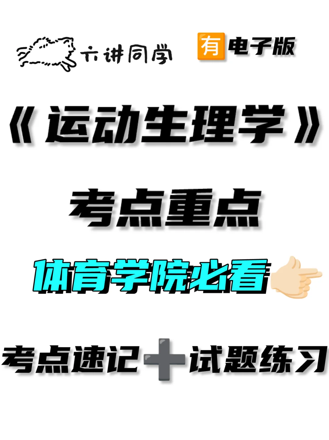 《运动生理学》体育学院期末必看🔥