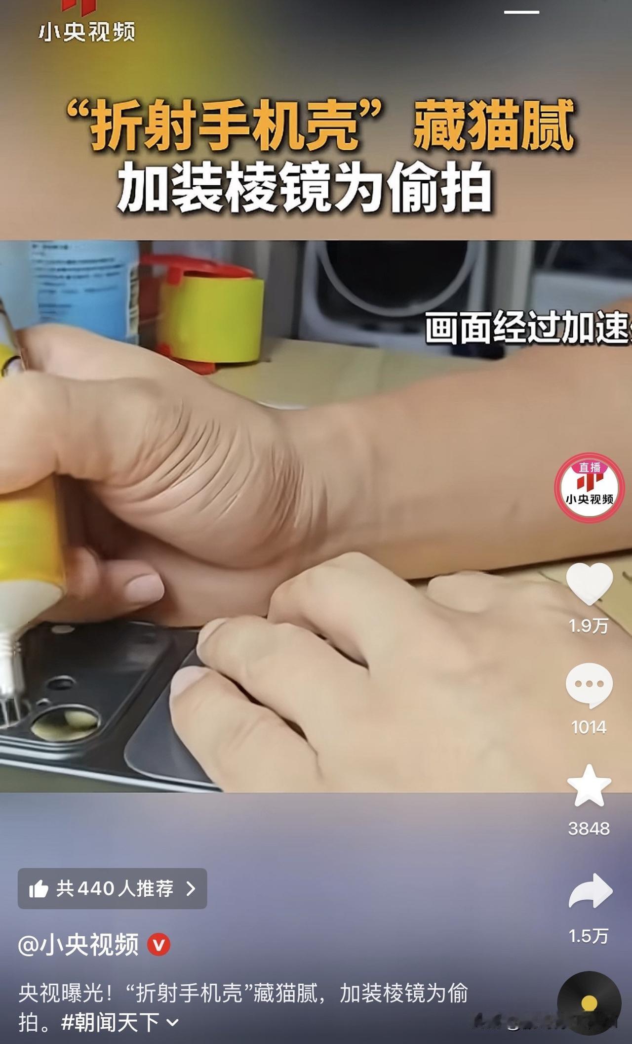 手机壳是手机的边框，也是你隐私最薄的一道边。

央视曝光的“折射手机壳”，就是在