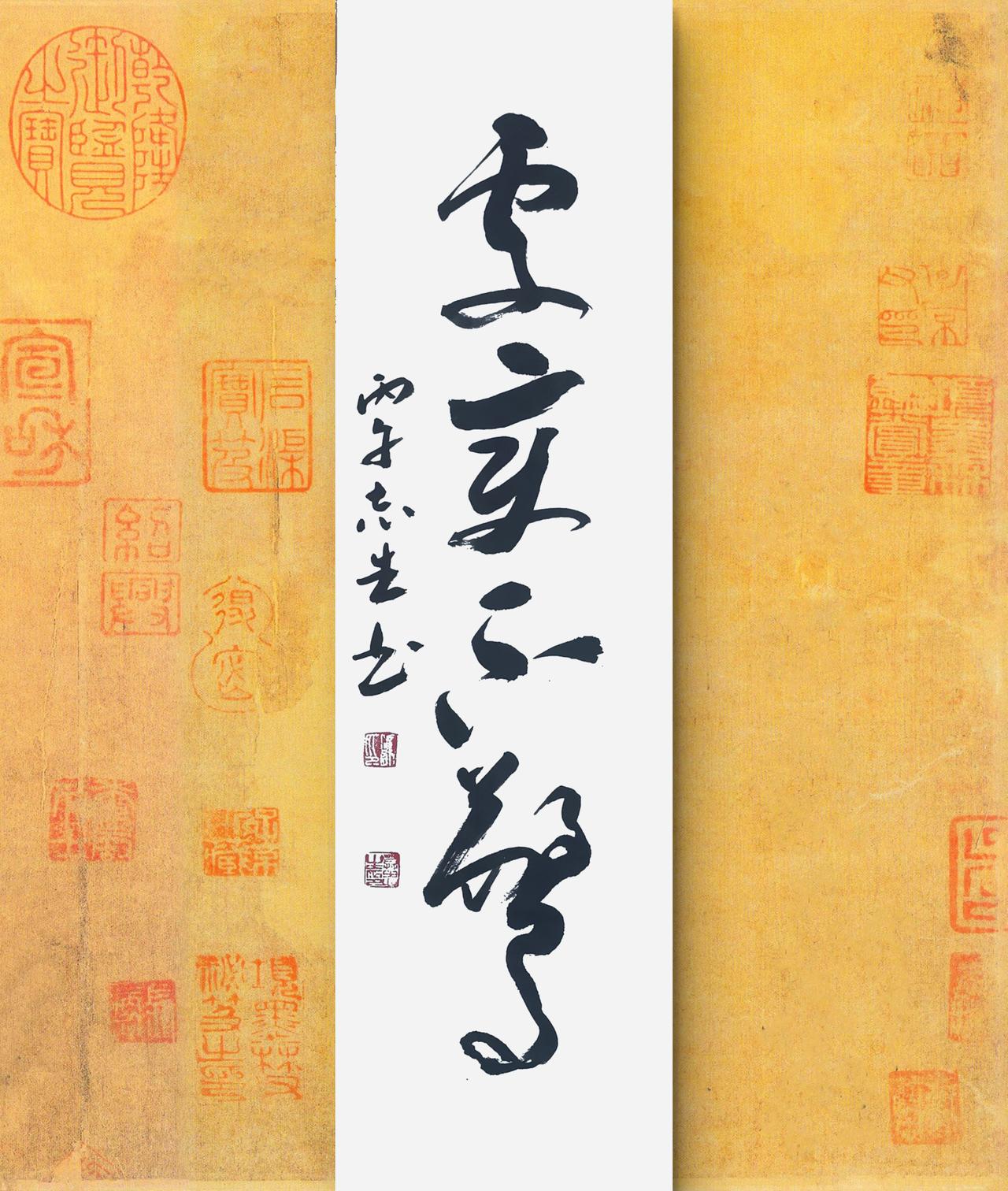 写字是我的一种生活习惯：处变不惊。