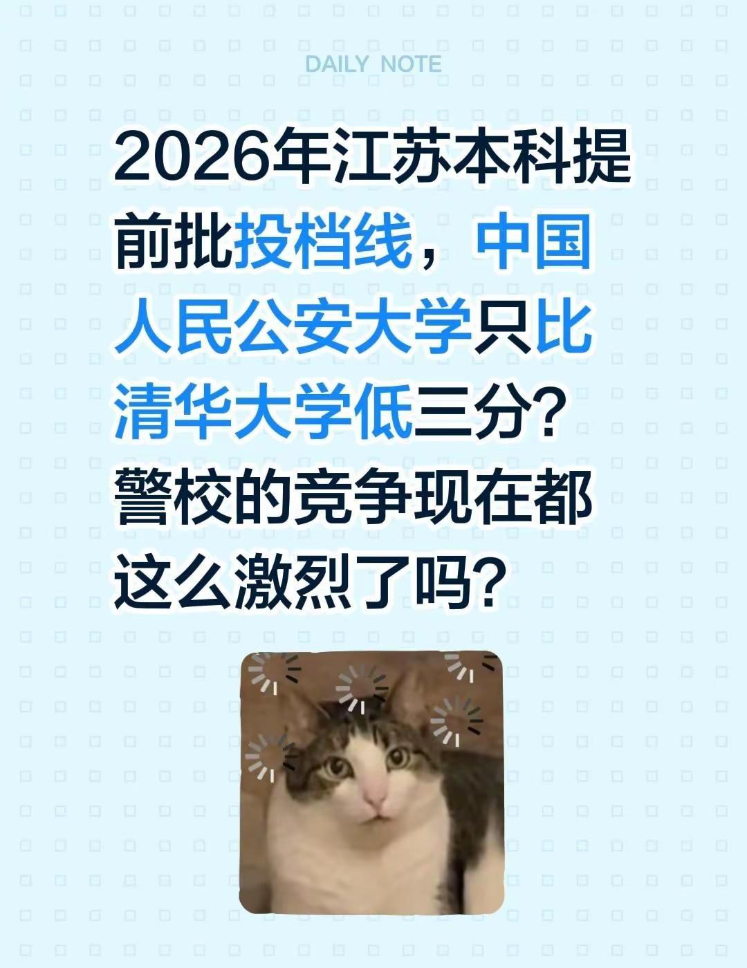 咨询帖。2026年江苏本科提前批投档线，中国人民公安大学只比清华大学低三分？警校