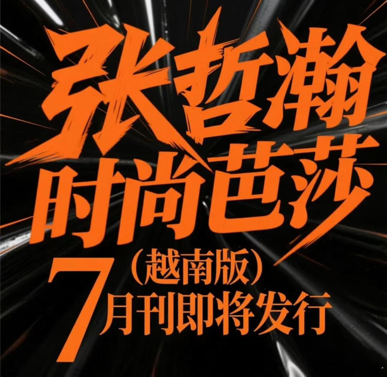 张哲瀚鲨回内娱了？芸汐传能不能重新上架，还没看完 ​​​