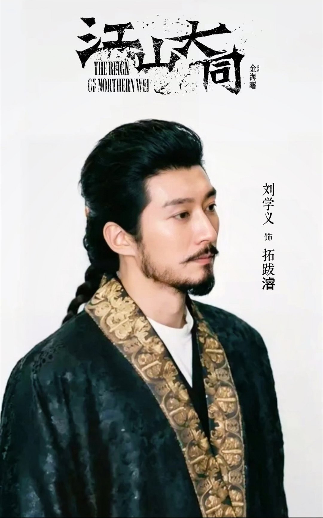 历史群像正剧电视剧江山大同男主世嫡皇孙中兴之主刘学义拓跋濬的皇妹们，温馨下午好！