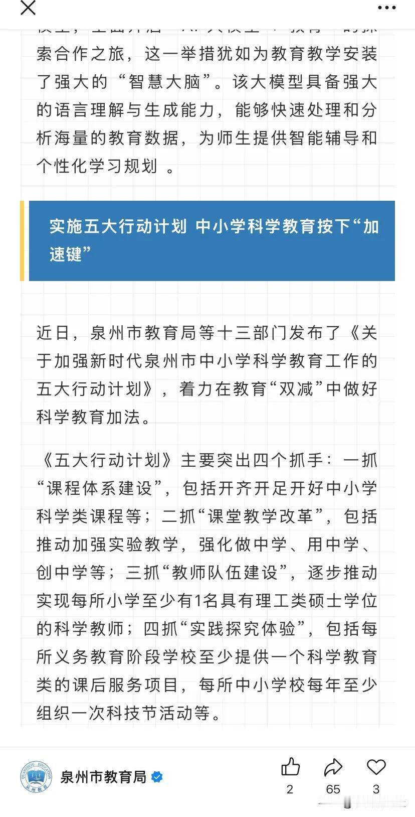 科学❗科学教育被提上加速道。泉州教育。对科学教育活动给出了具体方案。
未来如果五