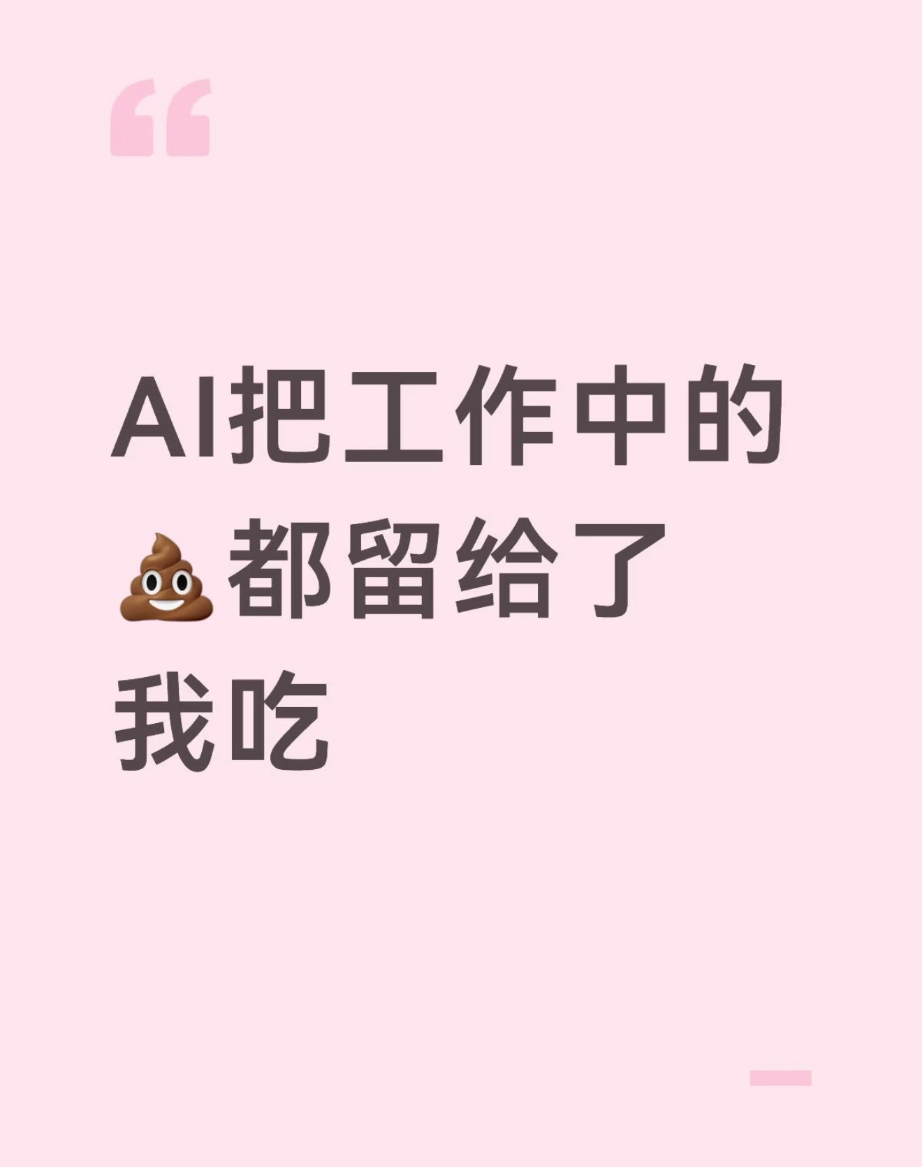 AI把工作中我喜欢的部分干了 