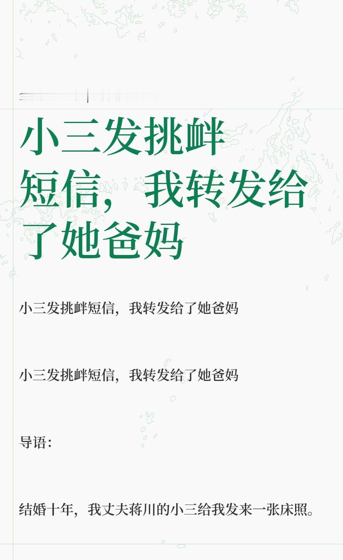小三发挑衅短信，我转发给了她爸妈
小三发挑衅短信，我转发给蒋川父母，并展开调查，