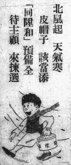 百年老店同升和1934年的广告，简单明了，一幅漫画24个字：
北风起，天气寒。