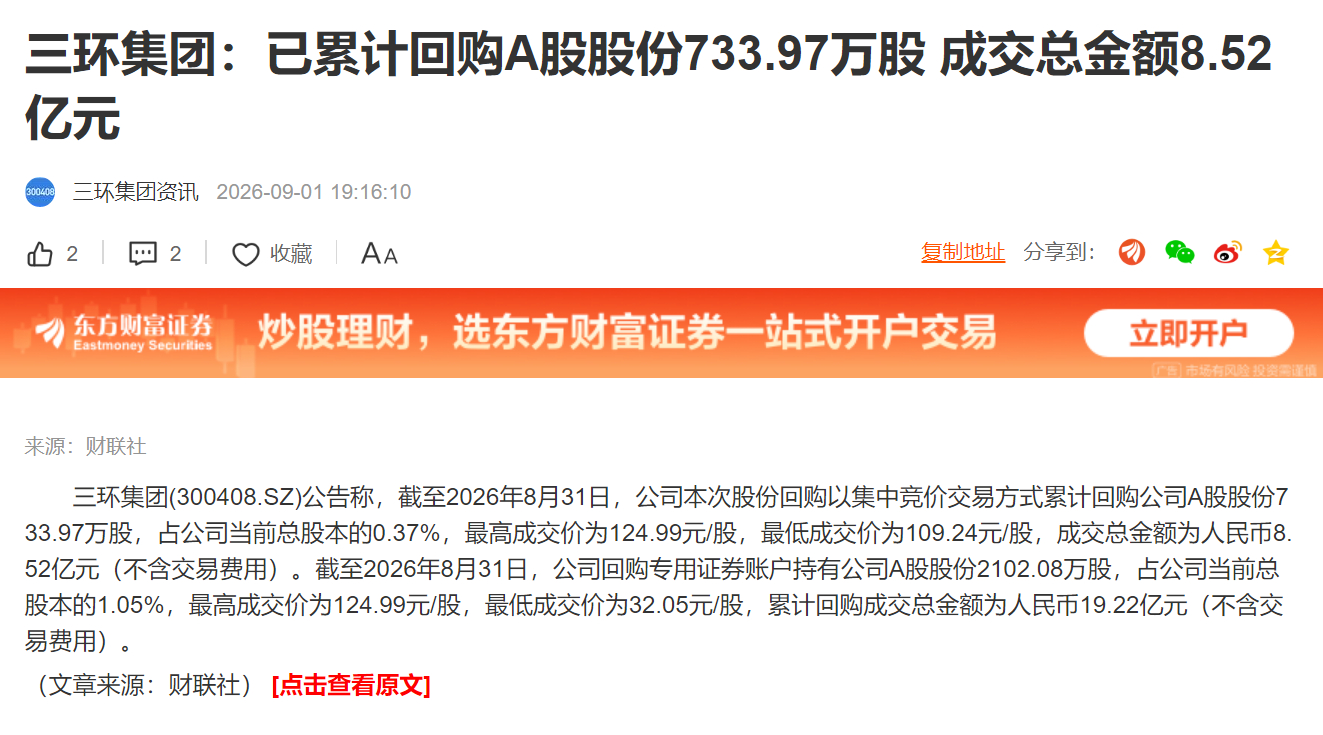 三环集团：已累计回购A股股份733.97万股 成交总金额8.52亿元 ​​​