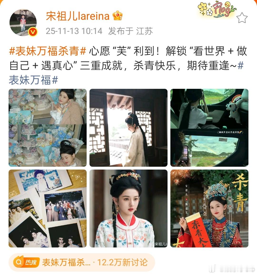 宋祖儿《表妹万物》杀青发文，解锁 “看世界 + 做自己 + 遇真心” 三重成就，