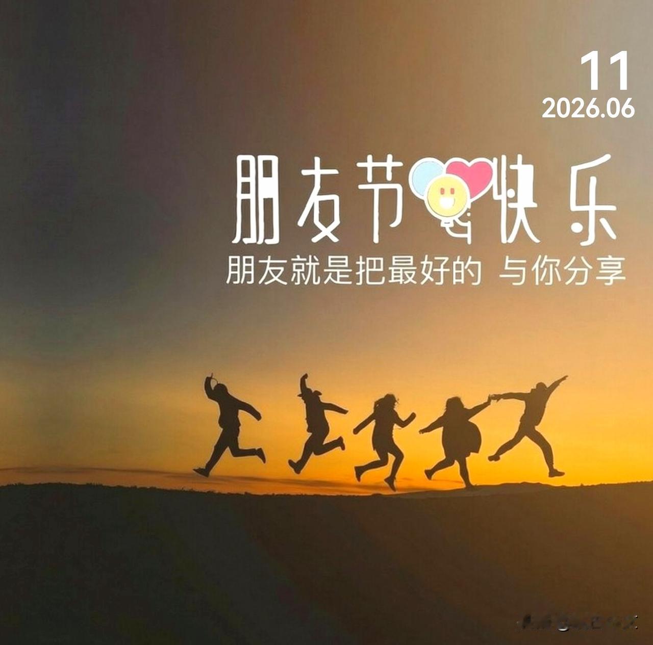 挚友同行
有幸遇见，恰好合拍，
岁月漫长，挚友相伴，
便是人间温暖底气。
