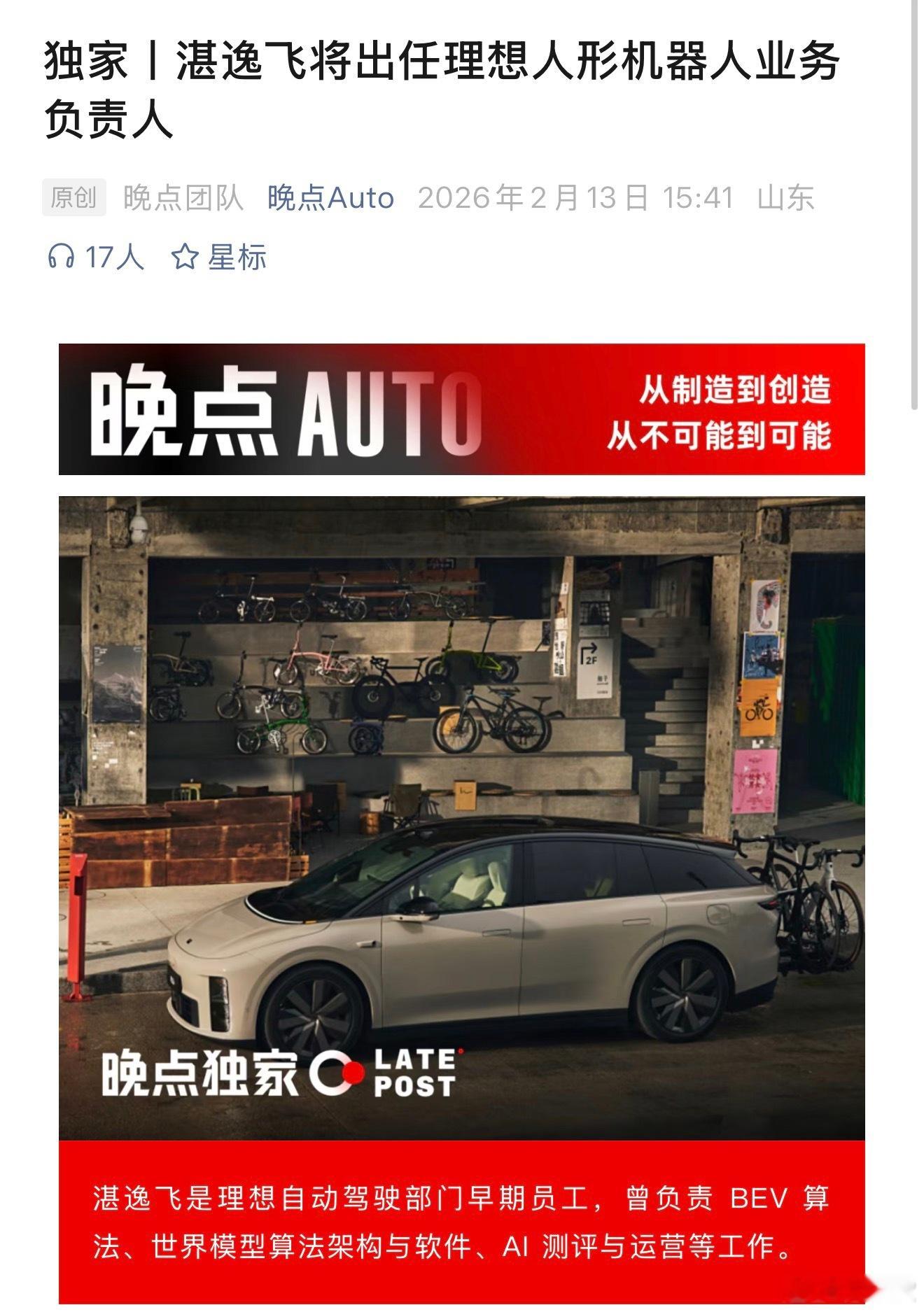 据晚点报道理想官宣自动驾驶高级算法专家湛逸飞出任人形机器人部门负责人在此之前，帅